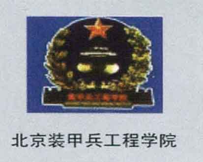 北京装甲兵工程学院
